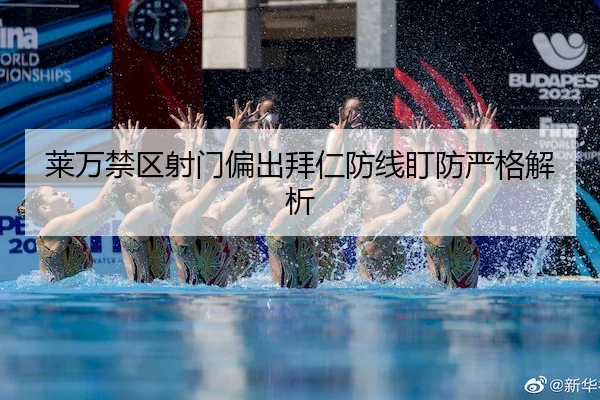 莱万禁区射门偏出拜仁防线盯防严格解析