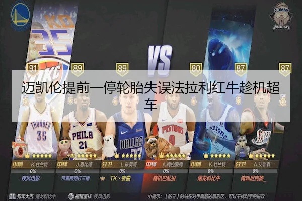 迈凯伦提前一停轮胎失误法拉利红牛趁机超车